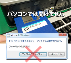 絶対にフォーマットしないでください!