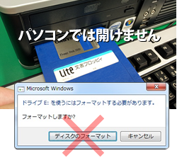 絶対にフォーマットしないでください！