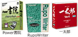 Power書院、RupoWriter、一太郎